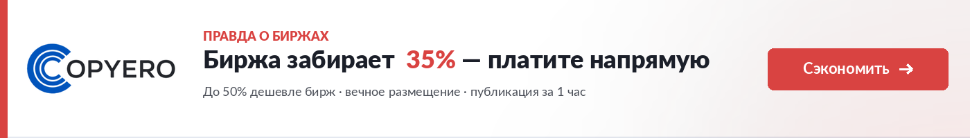 Биржа забирает 35%. Copyero — публикации напрямую без посредников.